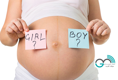آیا می توان جنسیت کودک را در طول سه ماهه اول بارداری فهمید؟